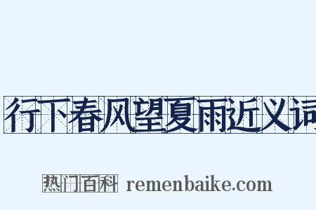 行下春风望夏雨近义词是什么意思的图片